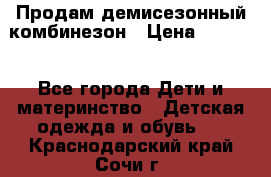 Продам демисезонный комбинезон › Цена ­ 2 000 - Все города Дети и материнство » Детская одежда и обувь   . Краснодарский край,Сочи г.